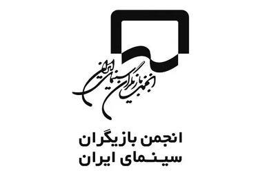  موج کناره‌گیری در انجمن بازیگران