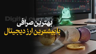  معرفی بهترین صرافی با بیشترین ارز دیجیتال در سال 2025