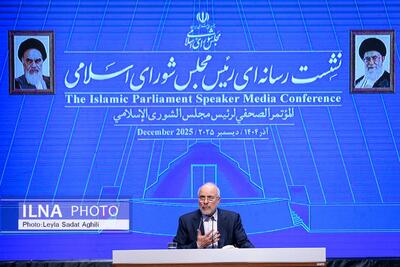  نشست خبری رئیس مجلس شورای اسلامی