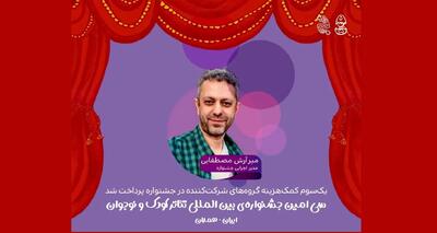  جشنواره تئاتر کودک و نوجوان بخشی از کمک‌هزینه‌ها را پرداخت کرد