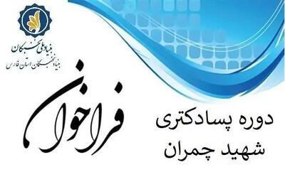  اعلام فراخوان پذیرش پژوهشگر پسادکتری شهید چمران بنیاد ملی نخبگان
