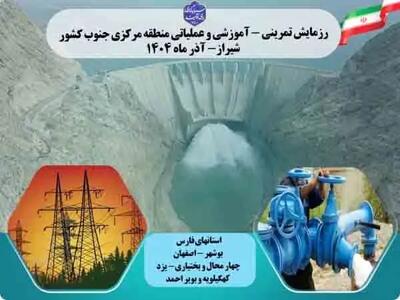  برگزاری رزمایش منطقه‌ای وزارت نیرو با مرکزیت فارس