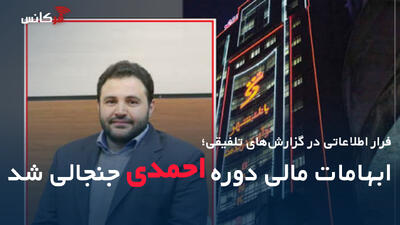  فرار اطلاعاتی در گزارش‌های تلفیقی؛ ابهامات مالی دوره احمدی جنجالی شد