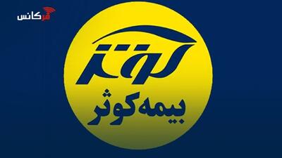  ادامه فعالیت نمایشگاه تخصصی بیمه کوثر با تمرکز بر پیشگیری از خسارت