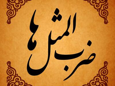  معنی و داستان ضرب المثل «بی‌مایه فَطیره»