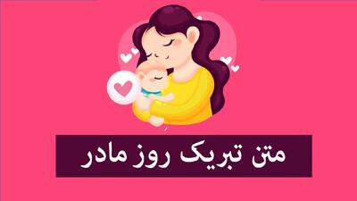  ۵۰ متن تبریک روز مادر از طرف دختر