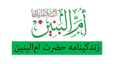  حضرت ام البنین کیست و نسب او چیست؟ ام البنین در واقعه عاشورا کجا بود؟