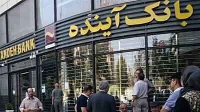  آخرین خبر از پرونده بانک آینده