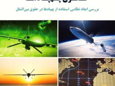  ارزیابی انتقادی کتاب «حقوق پهپادها» - دیپلماسی ایرانی