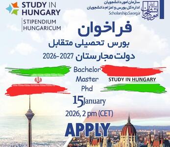  فراخوان بورس تحصیلی متقابل دولت مجارستان سال ۲۰۲۷- ۲۰۲۶