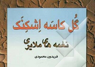  «گُلِ کاسَه اِشکِنَک»؛ تجربه‌ای نو در شعر بومی