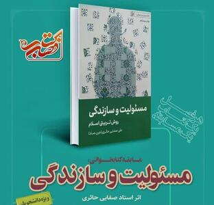  «مسئولیت و سازندگی» کتاب مسابقه فصل دانشجویان شد