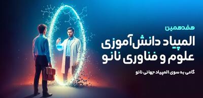 آغاز ثبت‌نام هفدهمین المپیاد دانش‌آموزی علوم و فناوری نانو
