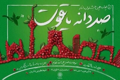 چهاردهمین جشنواره فرهنگی هنری «صد دانه یاقوت» در فرهنگسرای اشراق