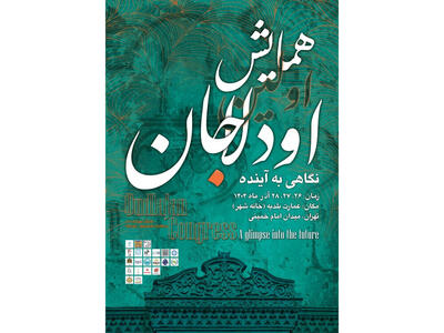  روایت ناگفته‌های اودلاجان