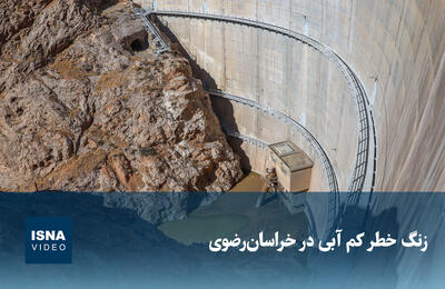  ویدیو/ زنگ خطر کم آبی در خراسان رضوی
