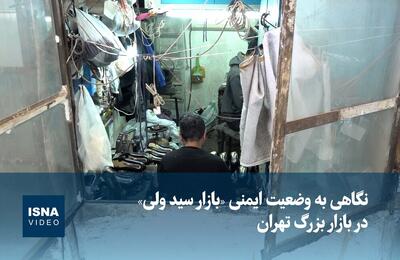  ویدیو / روایتی از وضعیت ناایمن‌ بازار سیدولی در بازار تهران