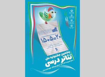 برگزاری جشنواره ملی «تئاتر درسی»/ مهلت ارسال آثار تا دی‌ماه