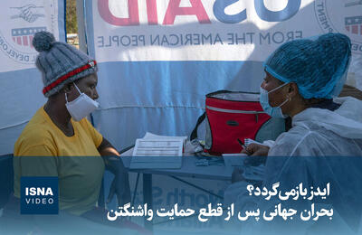  ویدیو/ ایدز بازمی‌گردد؟ بحران جهانی پس از قطع حمایت واشنگتن