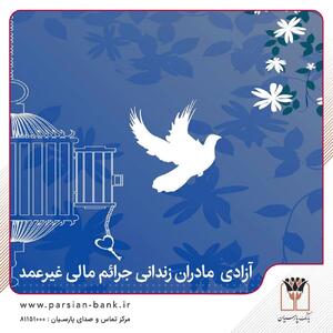  آزادی تمامی مادران زندانی جرائم مالی غیرعمد تا سقف ۲۵۰ میلیون تومان به همت بانک پارسیان