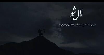  فیلم مستند «لال شو» به جشنواره بین‌المللی «زوما» راه یافت