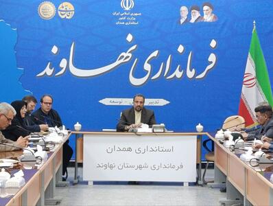 فرماندار نهاوند: جهش جدی در اشتغال‌زایی نیازمند هماهنگی کامل دستگاه‌هاست