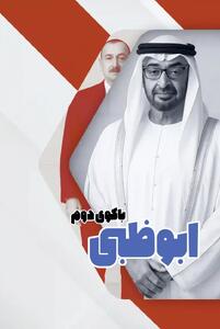  ابوظبی؛ باکوی دوم! - تحولات جهان اسلام