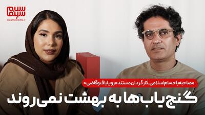  مصاحبه با حسام اسلامی، کارگردان مستند «رویاباف و قاضی»: گنج‌یاب‌ها به بهشت نمی‌روند