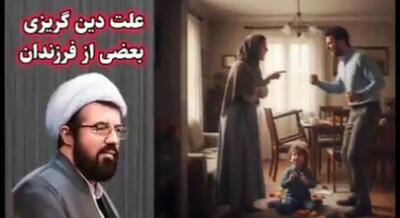  چرا بعضی از فرزندان ما از دین زده میشوند؟ سخنرانی حجت الاسلام عالی