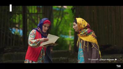  سریال سوجان قسمت ۲۸
