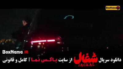  سریال شغال قسمت ۱۸