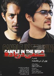  دانلود فیلم سینمایی ایرانی شمعی در باد