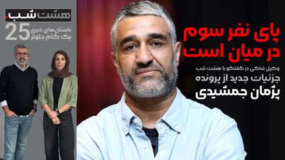  جزئیات جدید از پرونده پژمان جمشیدی؛ پای نفر سوم در میان است | هشت شب 25