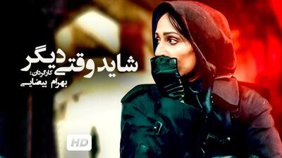  تیزر فیلم شاید وقتی دیگر بهرام بیضایی (لینک تماشای رایگان، در متن)