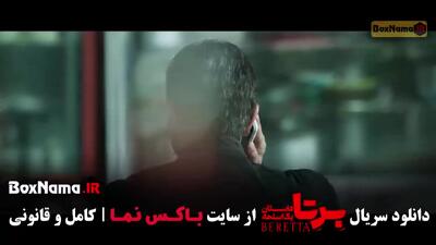  سریال برتا قسمت ۵