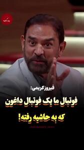  خاطره خنده‌دار فیروز کریمی از توپ برند علی دایی