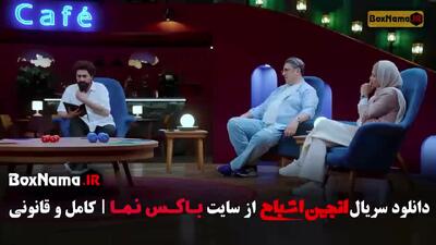  سریال انجمن اشباح قسمت ۷