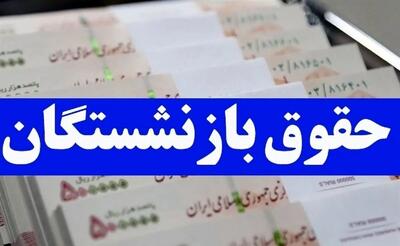  دستور پزشکیان برای اصلاح حقوق بازنشستگان و فرهنگیان بازنشسته
