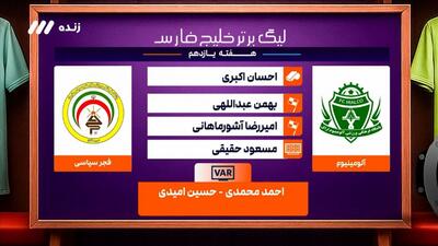  کارشناسی داوری دیدار آلومینیوم - فجر سپاسی