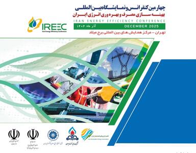  چهارمین کنفرانس و نمایشگاه بین‌المللی بهینه‌سازی مصرف و بهره‌وری انرژی ایران
