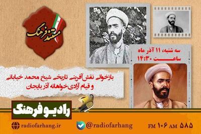  بازخوانی نقش‌آفرینی تاریخی شیخ محمد خیابانی و قیام آزادی‌خواهانه آذربایجان در«مستند فرهنگ»