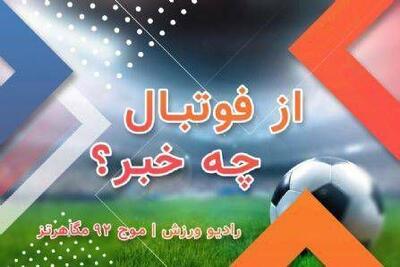  «از فوتبال چه خبر؟» نگاهی جامع و چالشی به دنیای فوتبال ایران و جهان!