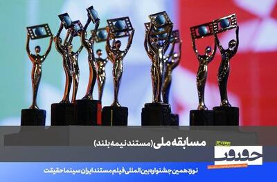  اعلام فهرست ۲۰ مستند نیمه بلند نوزدهمین جشنواره «سینماحقیقت»