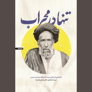  «تنها در محراب» در مصاف با استعمار و استبداد