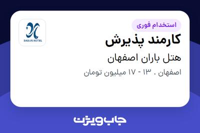  استخدام کارمند پذیرش - آقا در هتل باران اصفهان