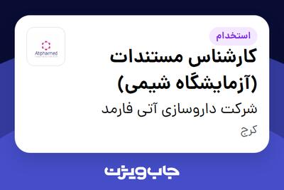  استخدام کارشناس مستندات (آزمایشگاه شیمی) در شرکت داروسازی آتی فارمد