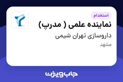  استخدام نماینده علمی ( مدرپ) در داروسازی تهران شیمی