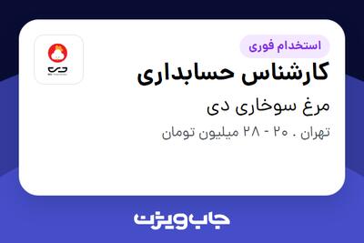  استخدام کارشناس حسابداری در مرغ سوخاری دی