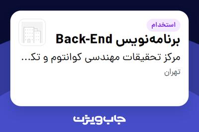  استخدام برنامه‌نویس Back-End در مرکز تحقیقات مهندسی کوانتوم و تکنولوژی فتونیک دانشگاه شریف