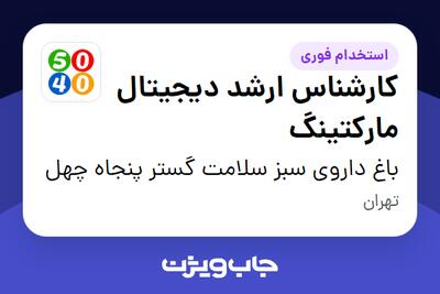  استخدام کارشناس ارشد دیجیتال مارکتینگ در باغ داروی سبز سلامت گستر پنجاه چهل